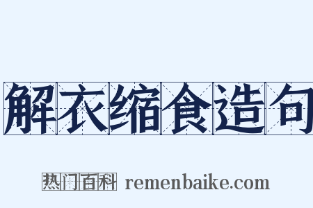 解衣缩食造句是什么意思的图片